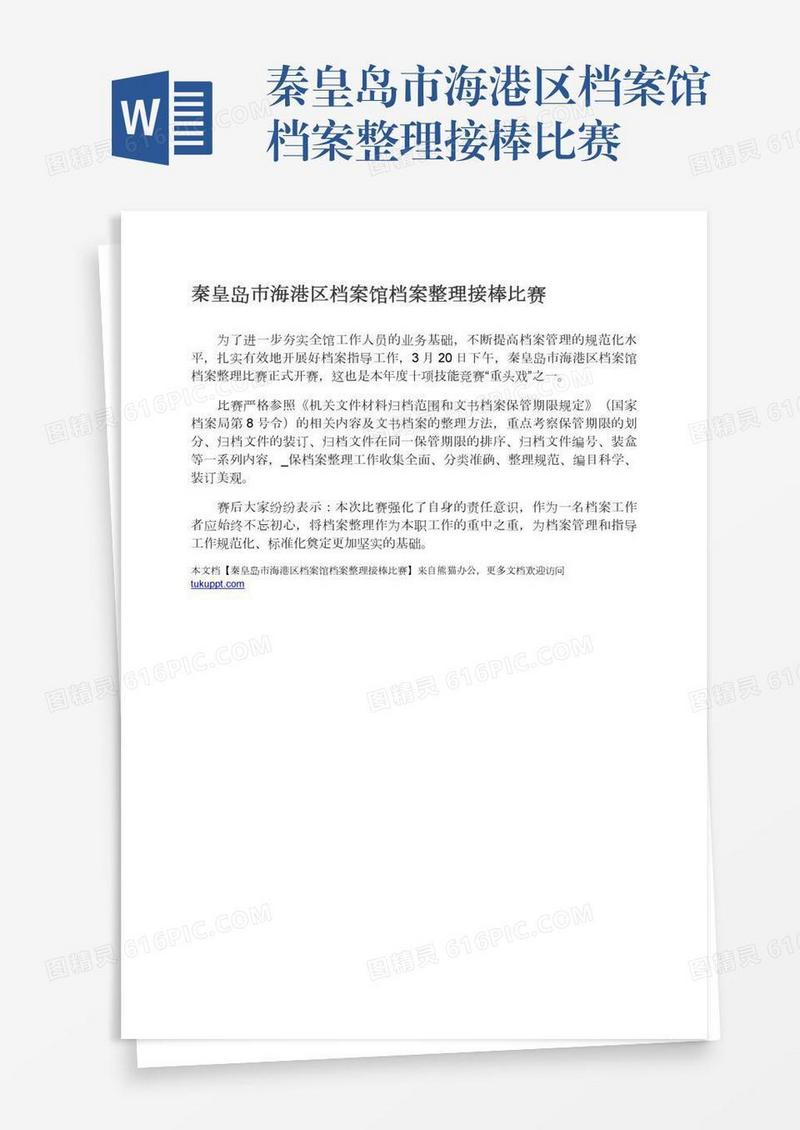 秦皇岛市海港区档案馆档案整理接棒比赛