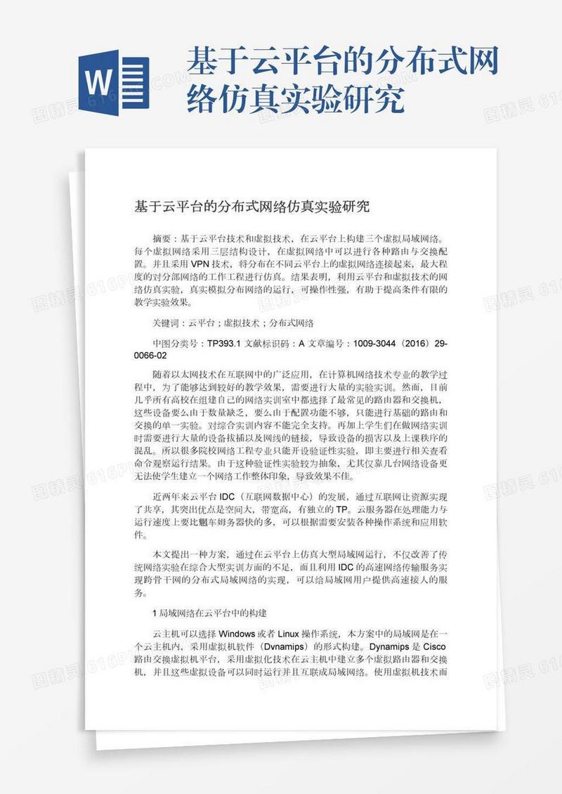 基于云平台的分布式网络仿真实验研究
