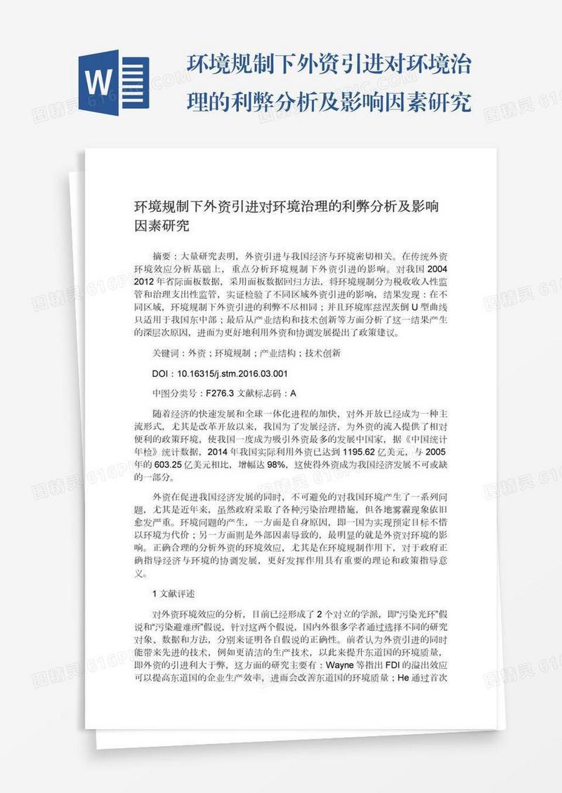 环境规制下外资引进对环境治理的利弊分析及影响因素研究