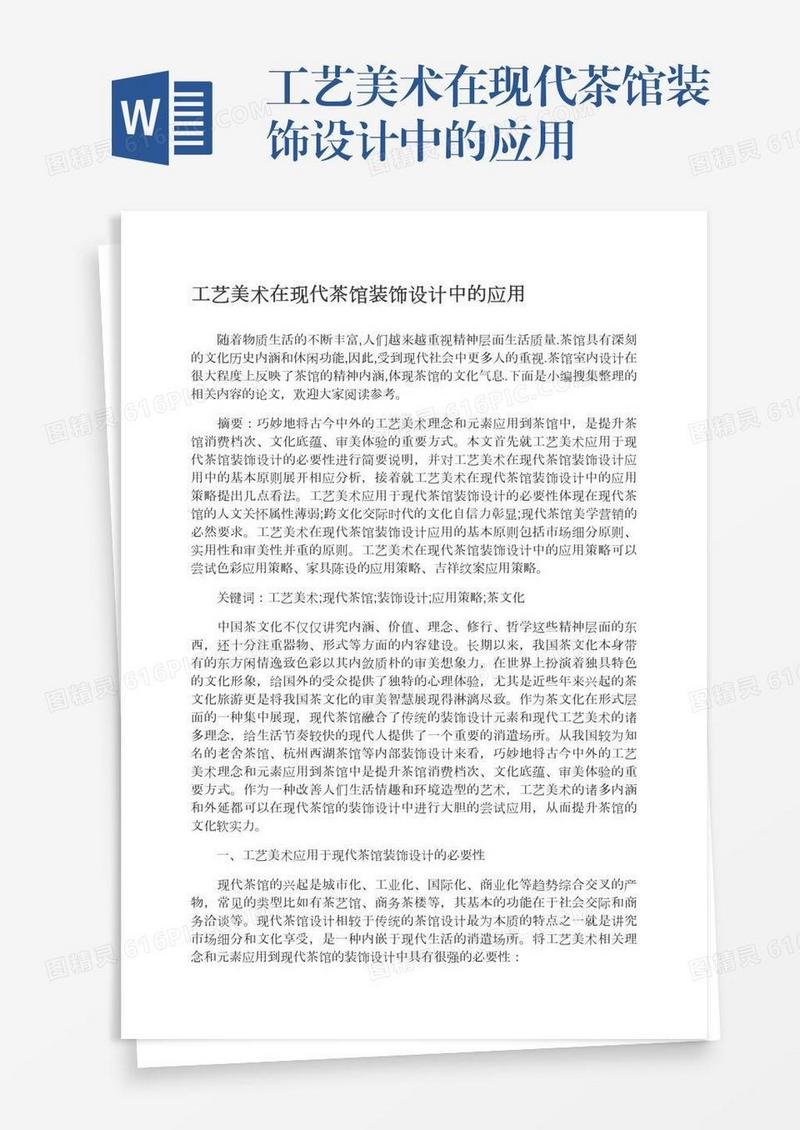 工艺美术在现代茶馆装饰设计中的应用