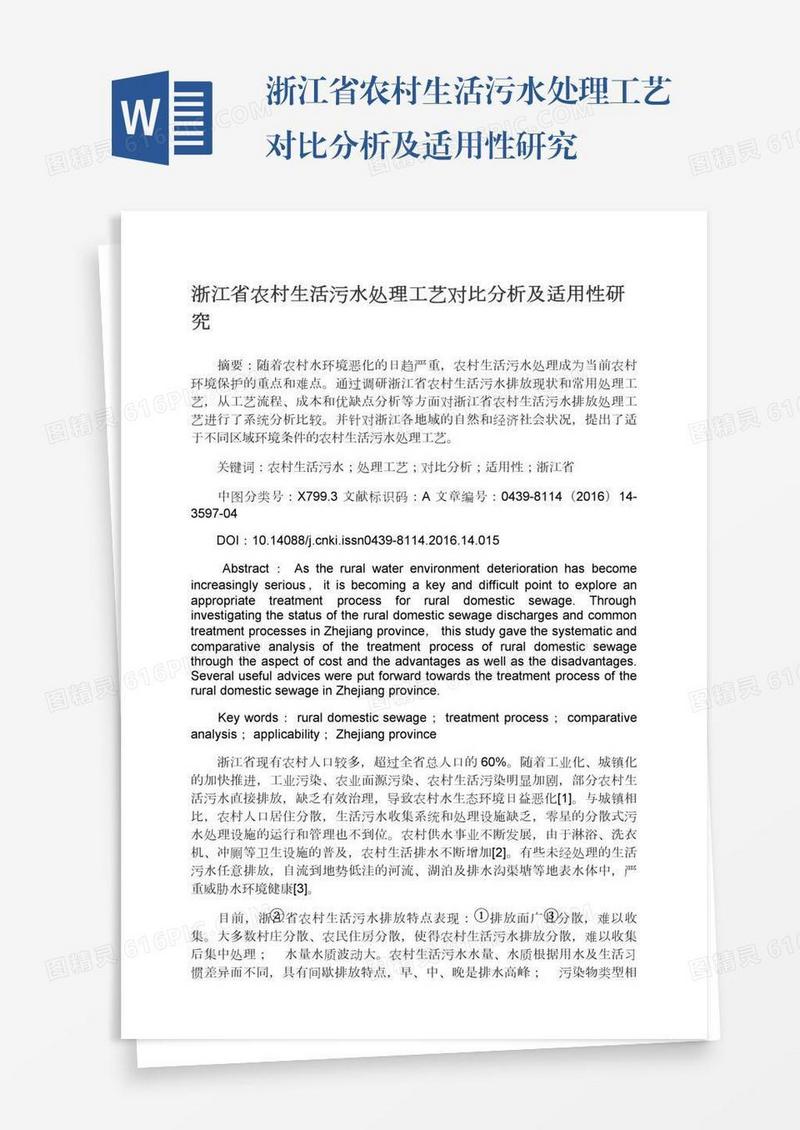 浙江省农村生活污水处理工艺对比分析及适用性研究