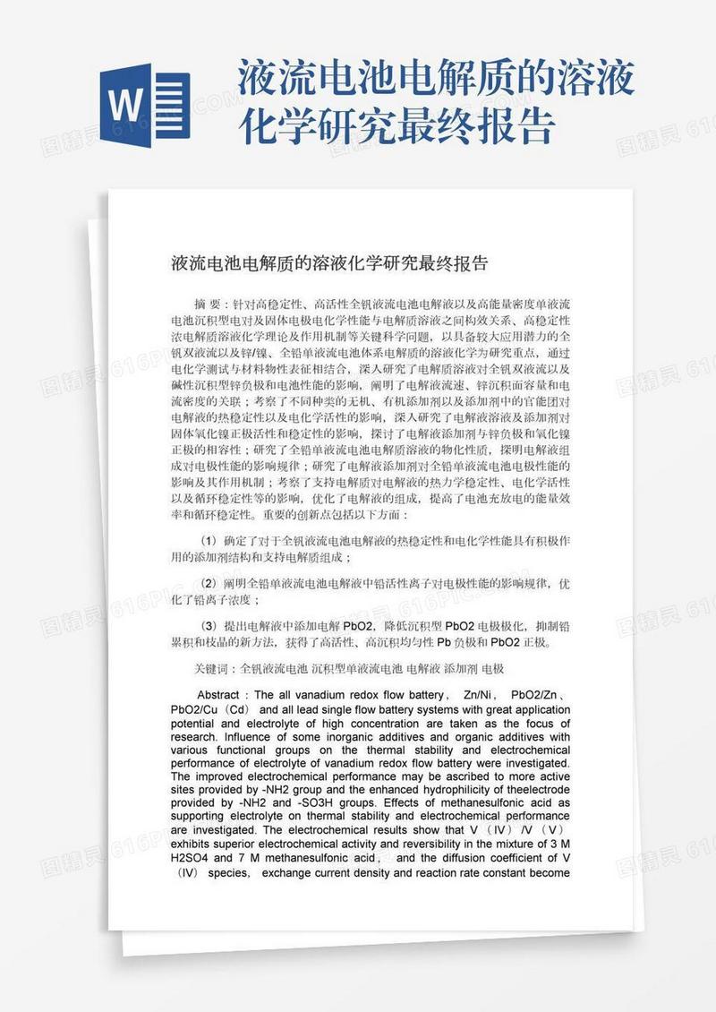 液流电池电解质的溶液化学研究最终报告