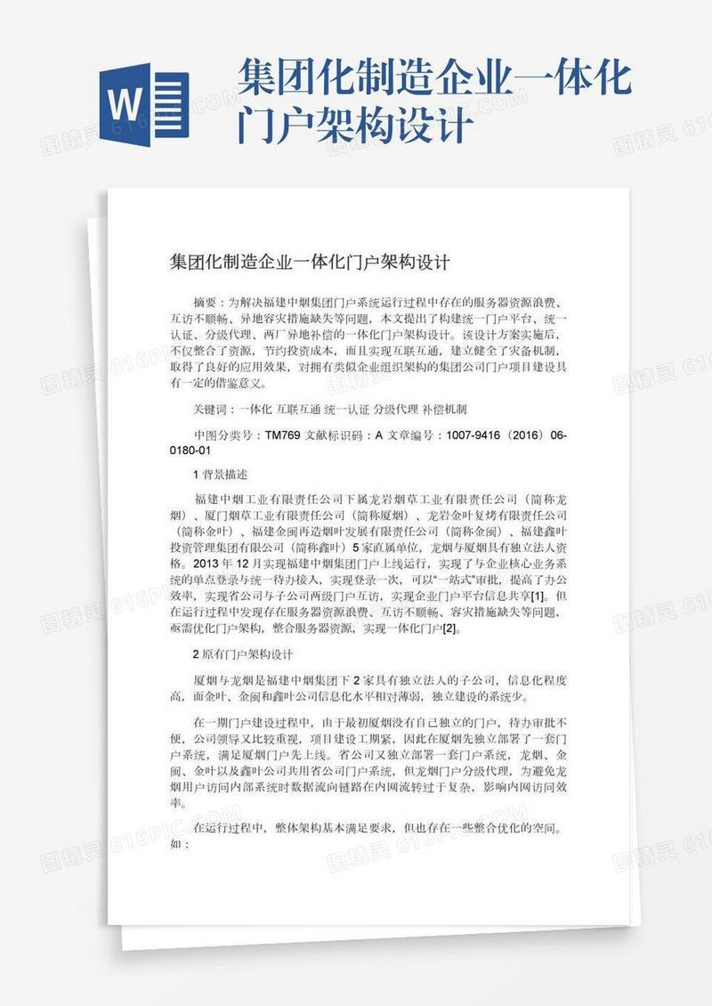集团化制造企业一体化门户架构设计