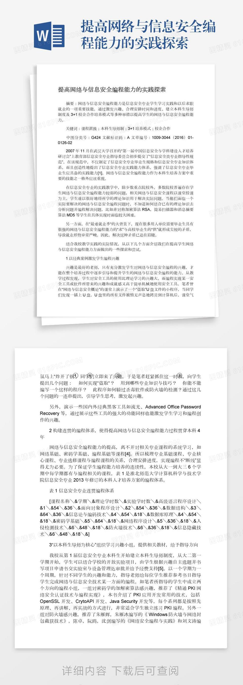 提高网络与信息安全编程能力的实践探索