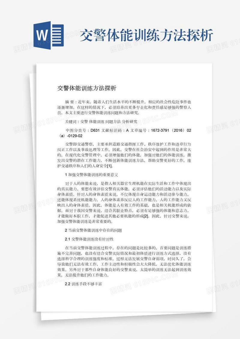 交警体能训练方法探析