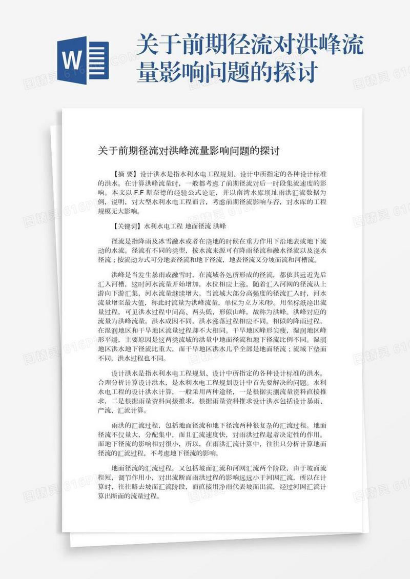 关于前期径流对洪峰流量影响问题的探讨