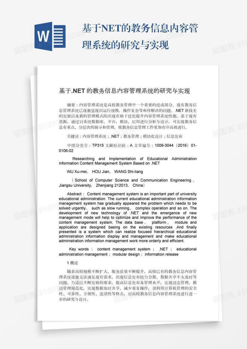 基于.NET的教务信息内容管理系统的研究与实现