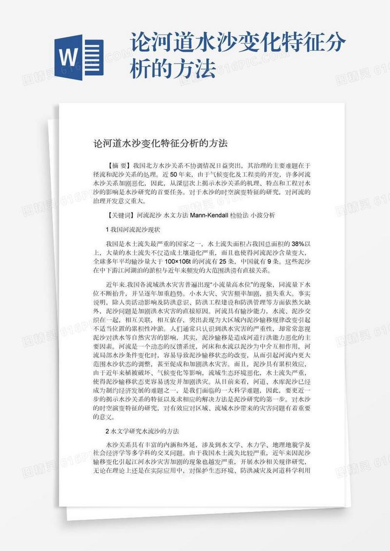论河道水沙变化特征分析的方法