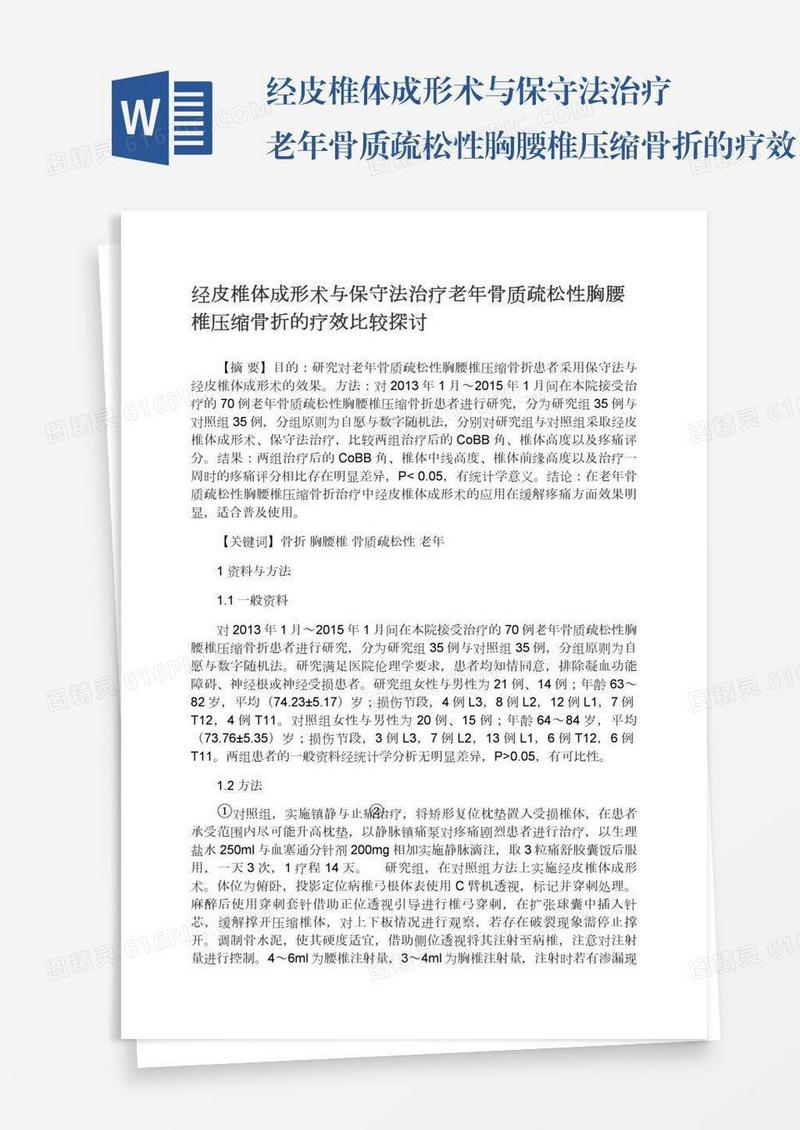 经皮椎体成形术与保守法治疗老年骨质疏松性胸腰椎压缩骨折的疗效比较探讨