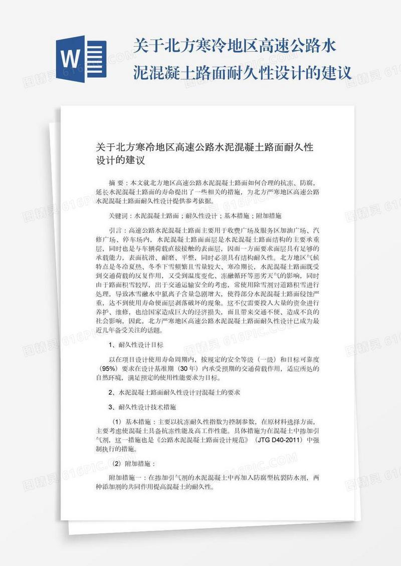 关于北方寒冷地区高速公路水泥混凝土路面耐久性设计的建议