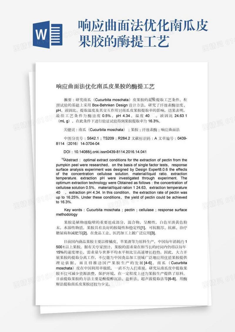 响应曲面法优化南瓜皮果胶的酶提工艺