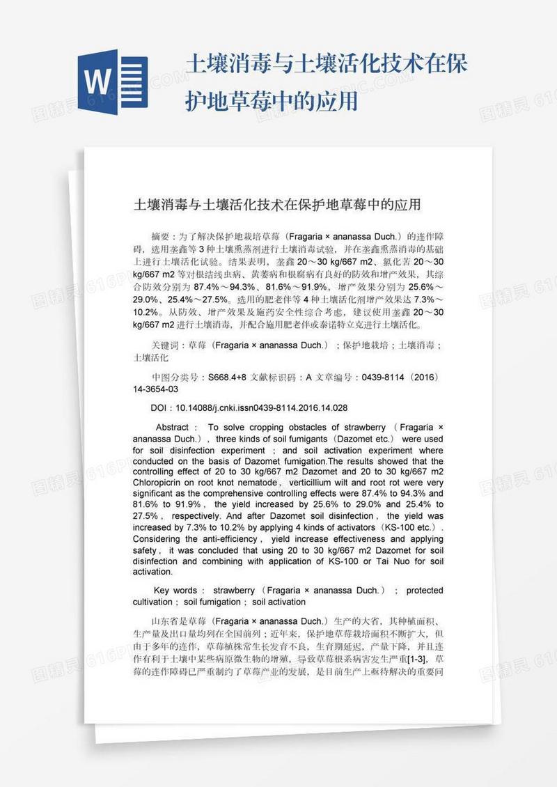 土壤消毒与土壤活化技术在保护地草莓中的应用