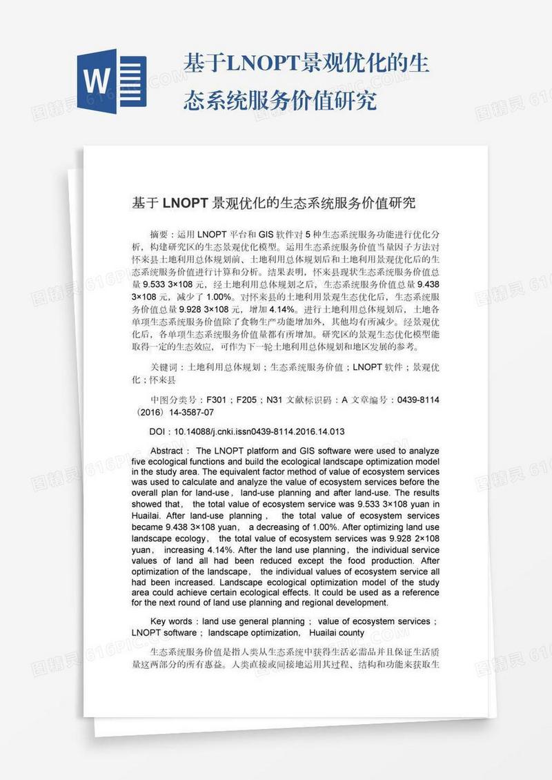 基于LNOPT景观优化的生态系统服务价值研究