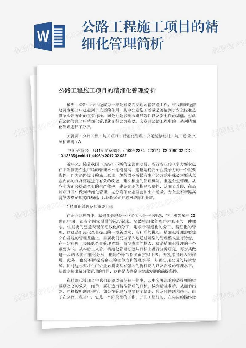 公路工程施工项目的精细化管理简析