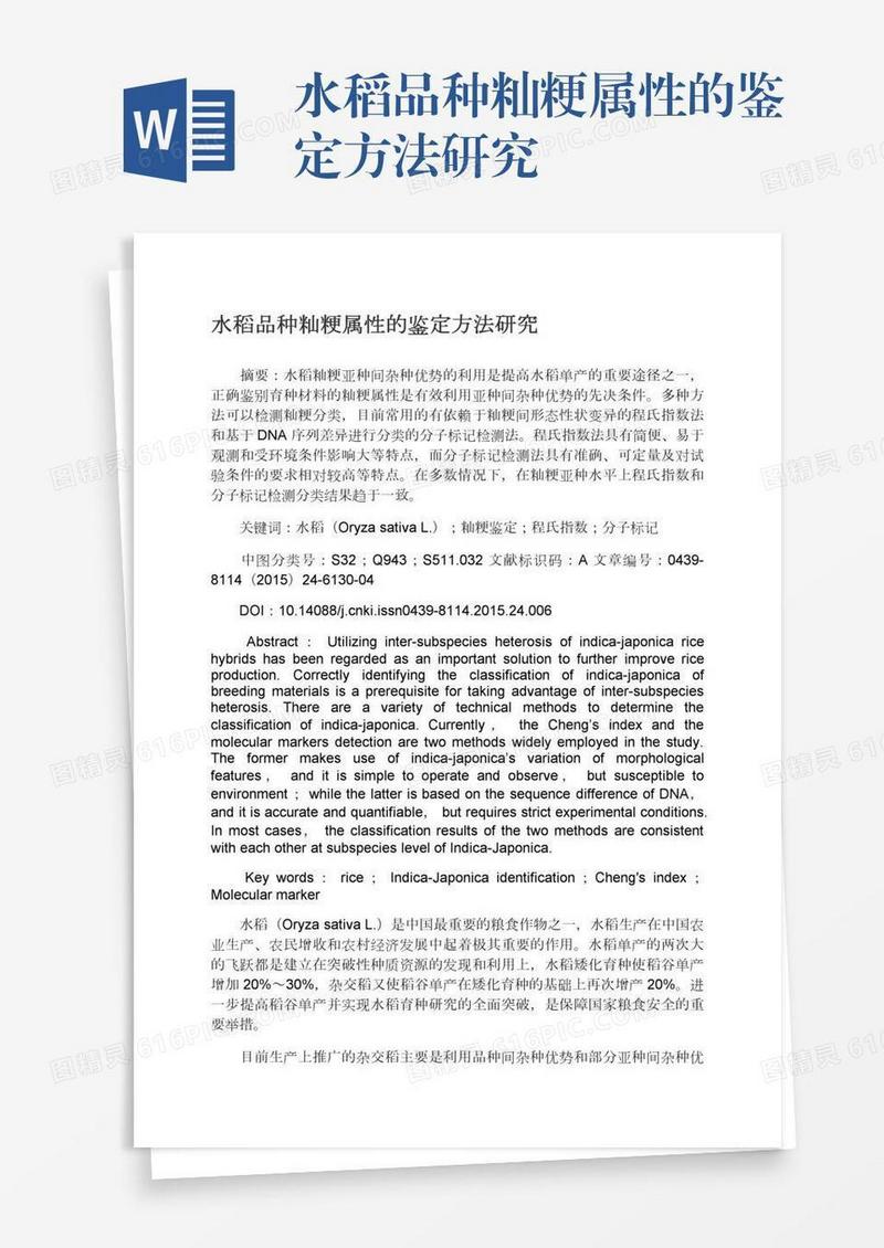水稻品种籼粳属性的鉴定方法研究