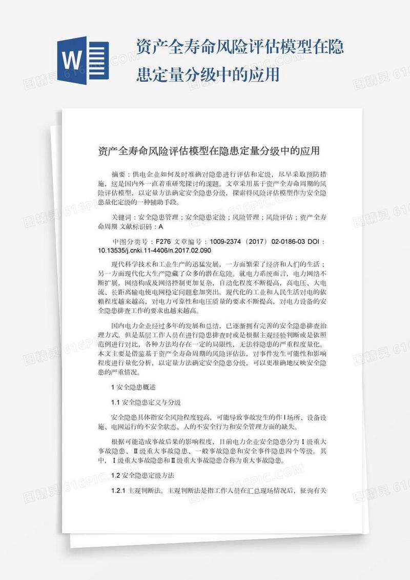 资产全寿命风险评估模型在隐患定量分级中的应用