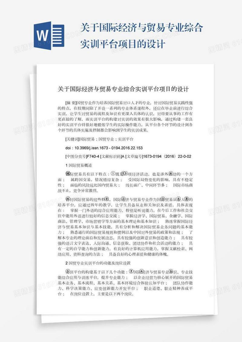 关于国际经济与贸易专业综合实训平台项目的设计