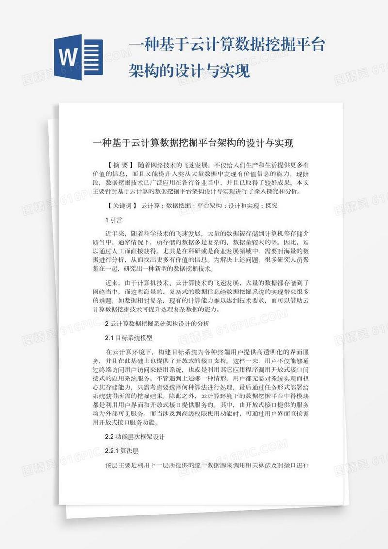 一种基于云计算数据挖掘平台架构的设计与实现