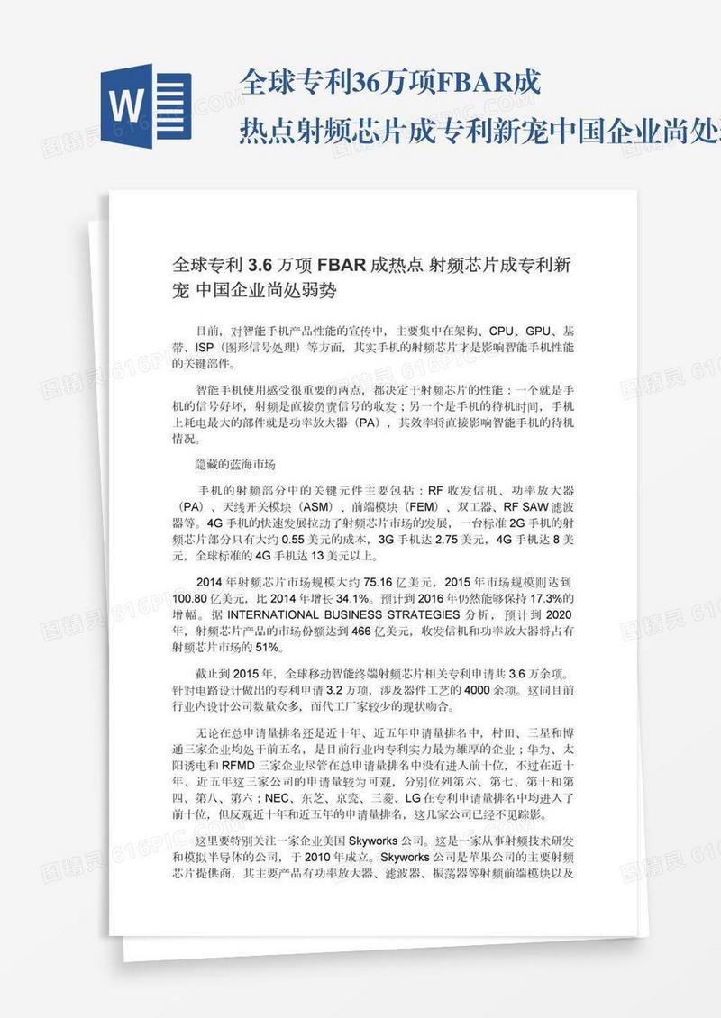 全球专利3.6万项FBAR成热点射频芯片成专利新宠中国企业尚处弱势