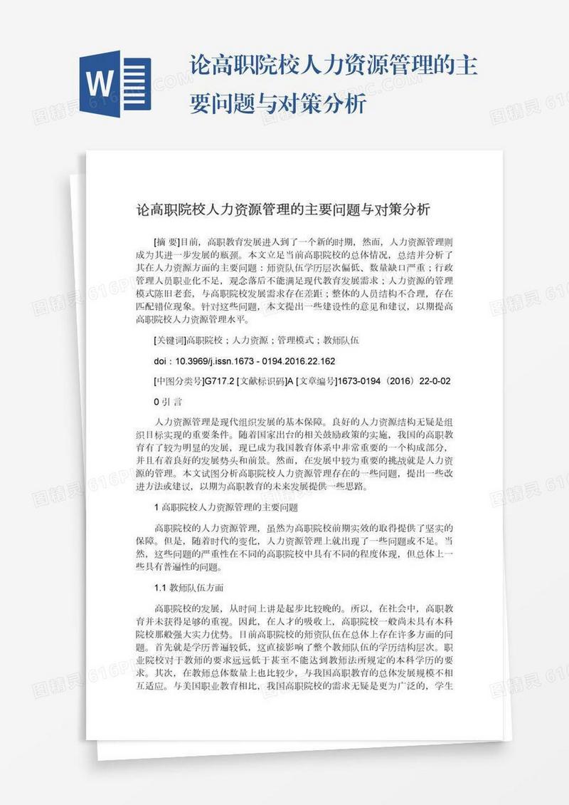 论高职院校人力资源管理的主要问题与对策分析