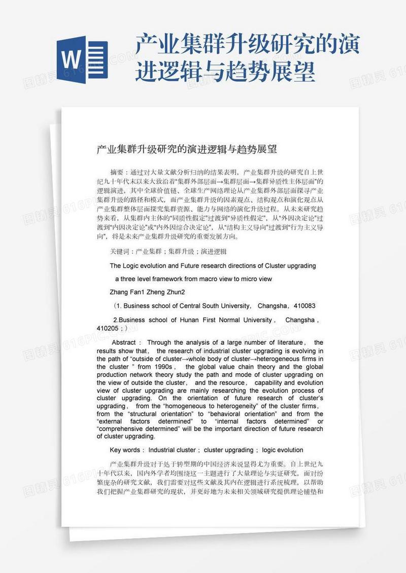 产业集群升级研究的演进逻辑与趋势展望