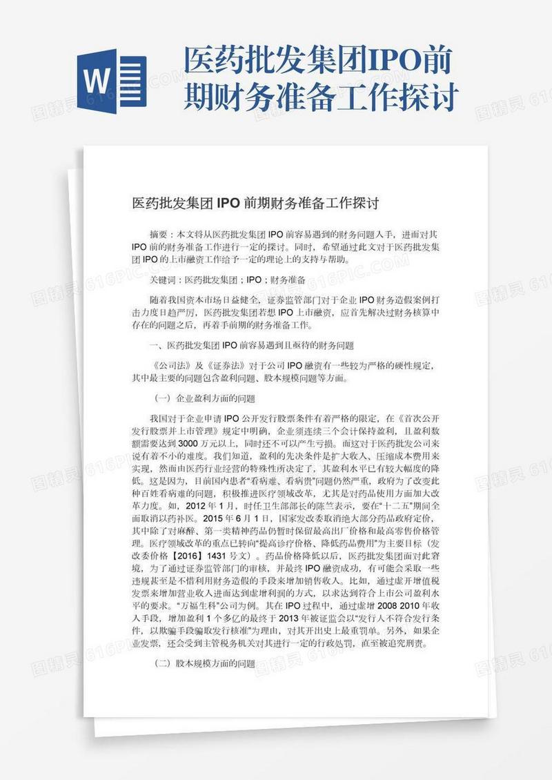 医药批发集团IPO前期财务准备工作探讨
