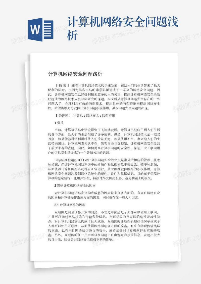 计算机网络安全问题浅析