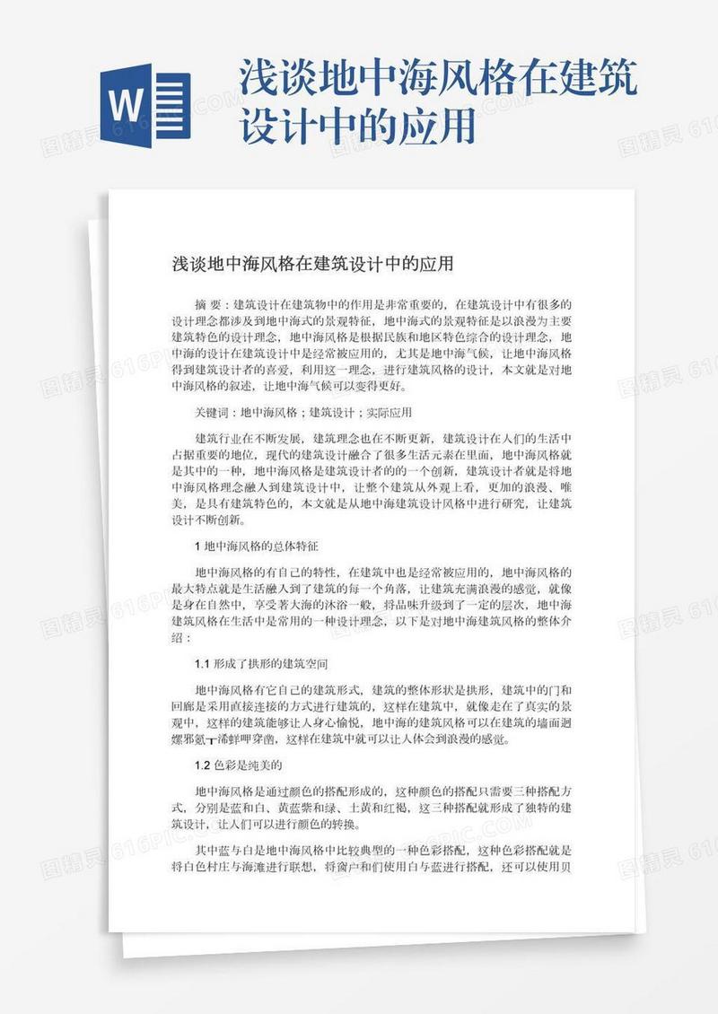浅谈地中海风格在建筑设计中的应用