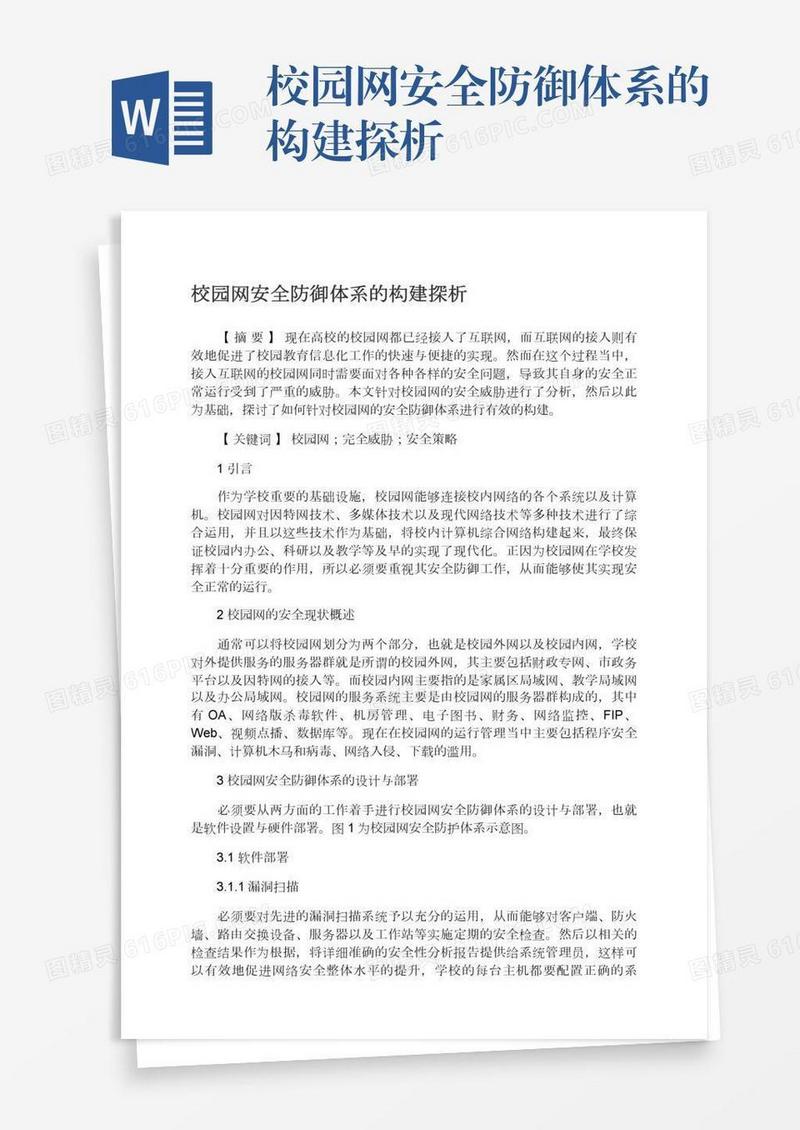 校园网安全防御体系的构建探析