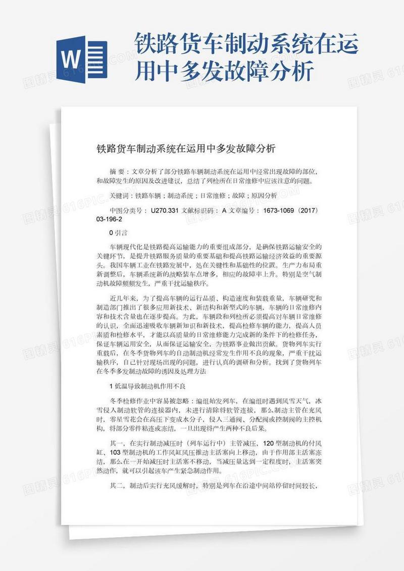 铁路货车制动系统在运用中多发故障分析