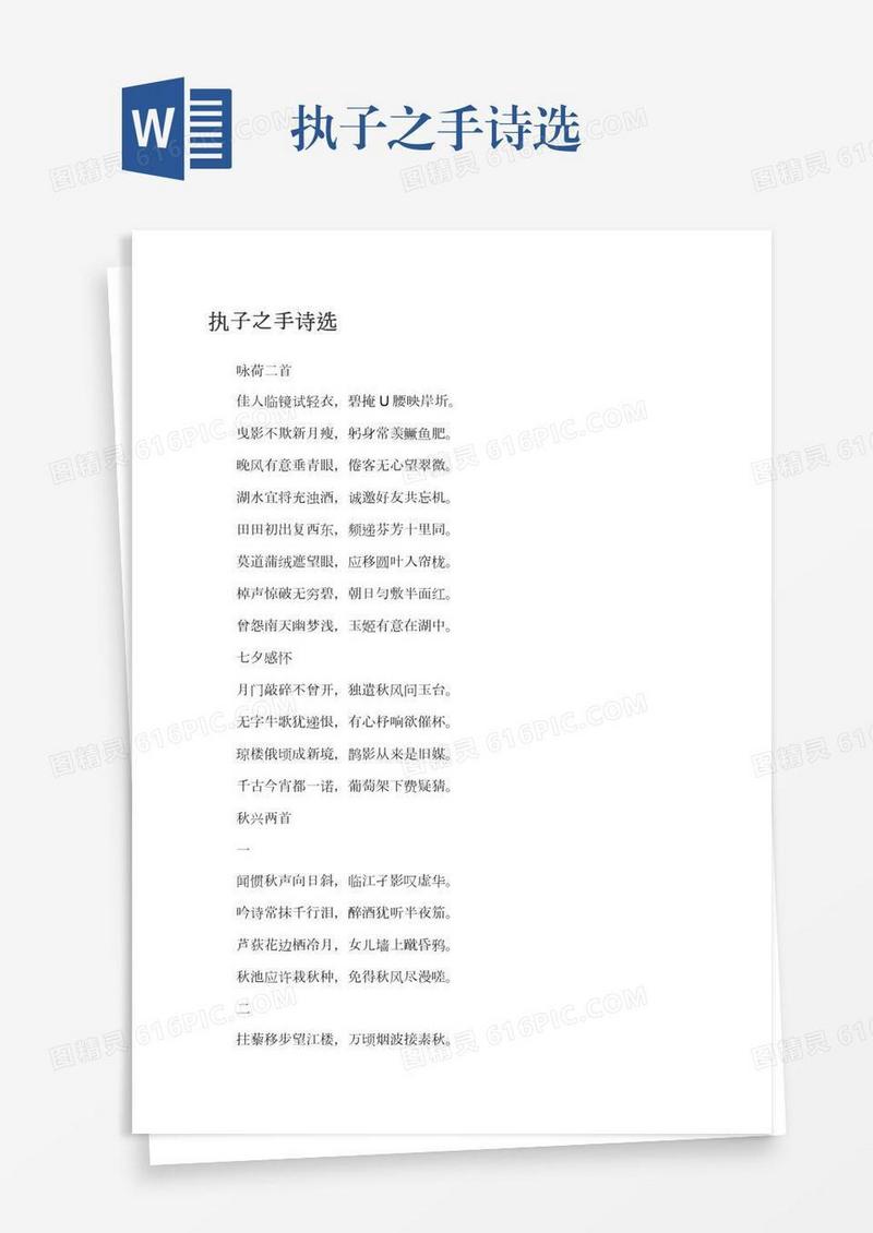 执子之手诗选