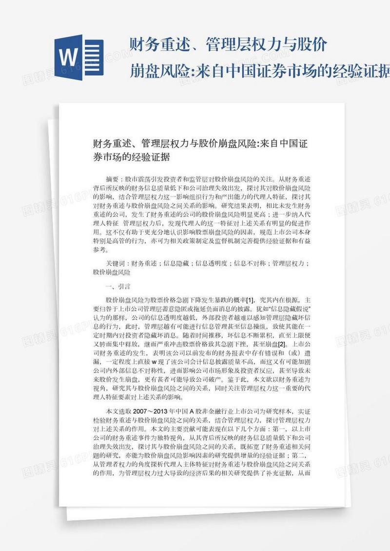 财务重述、管理层权力与股价崩盘风险:来自中国证券市场的经验证据