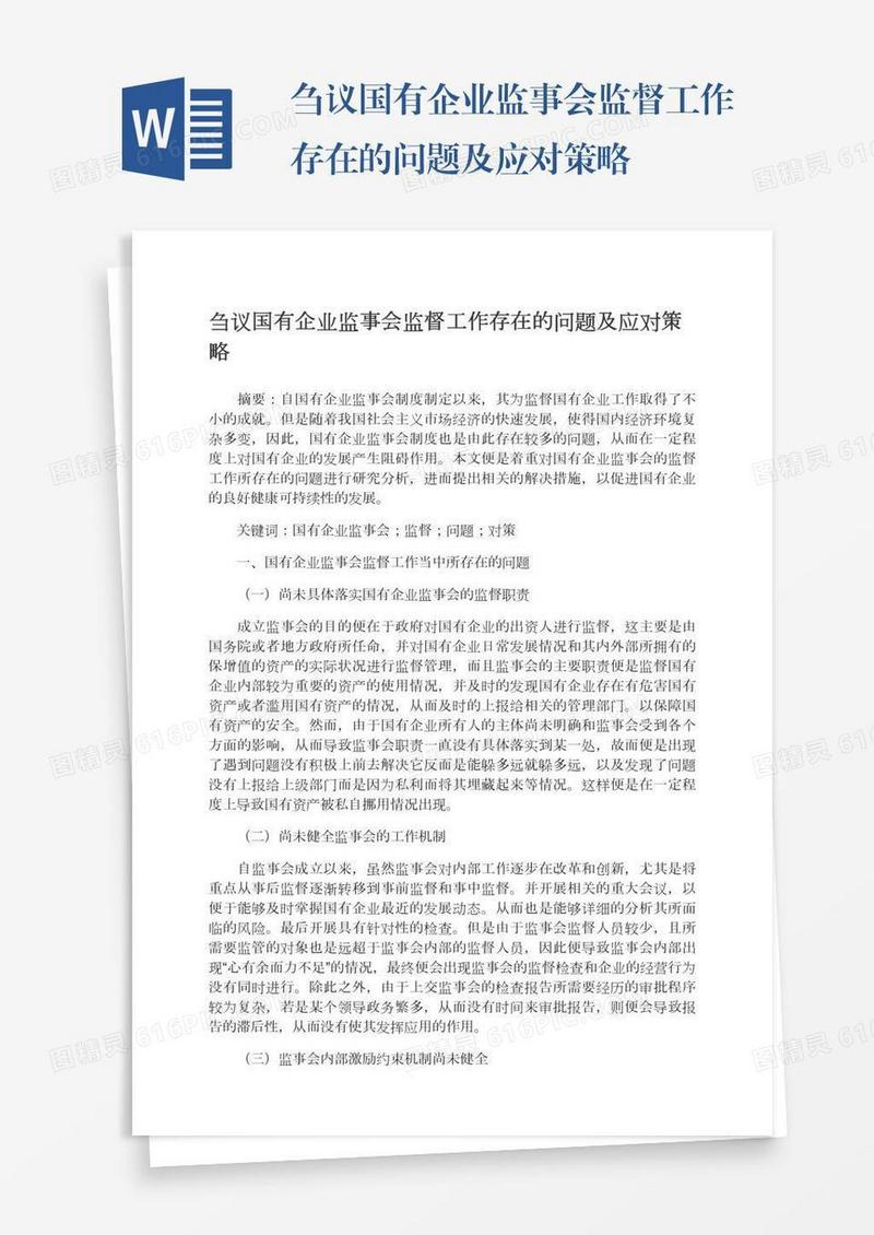 刍议国有企业监事会监督工作存在的问题及应对策略