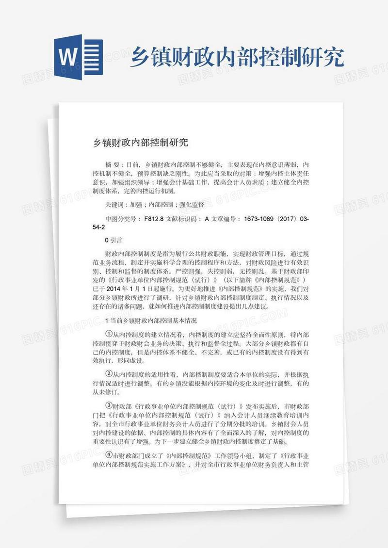 乡镇财政内部控制研究