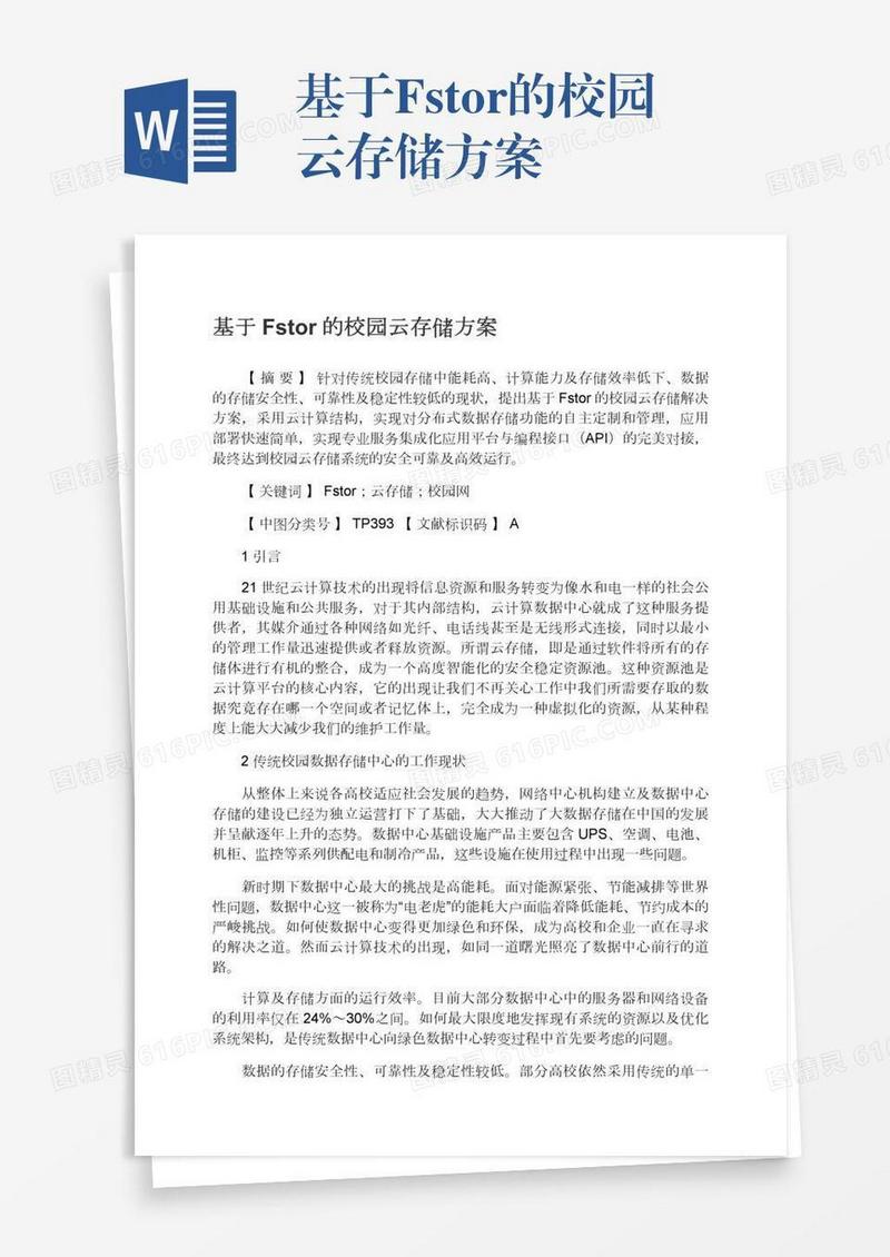 基于Fstor的校园云存储方案