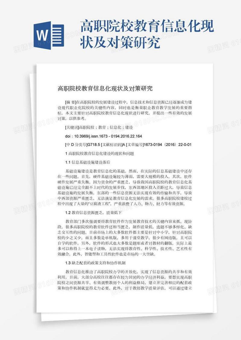 高职院校教育信息化现状及对策研究