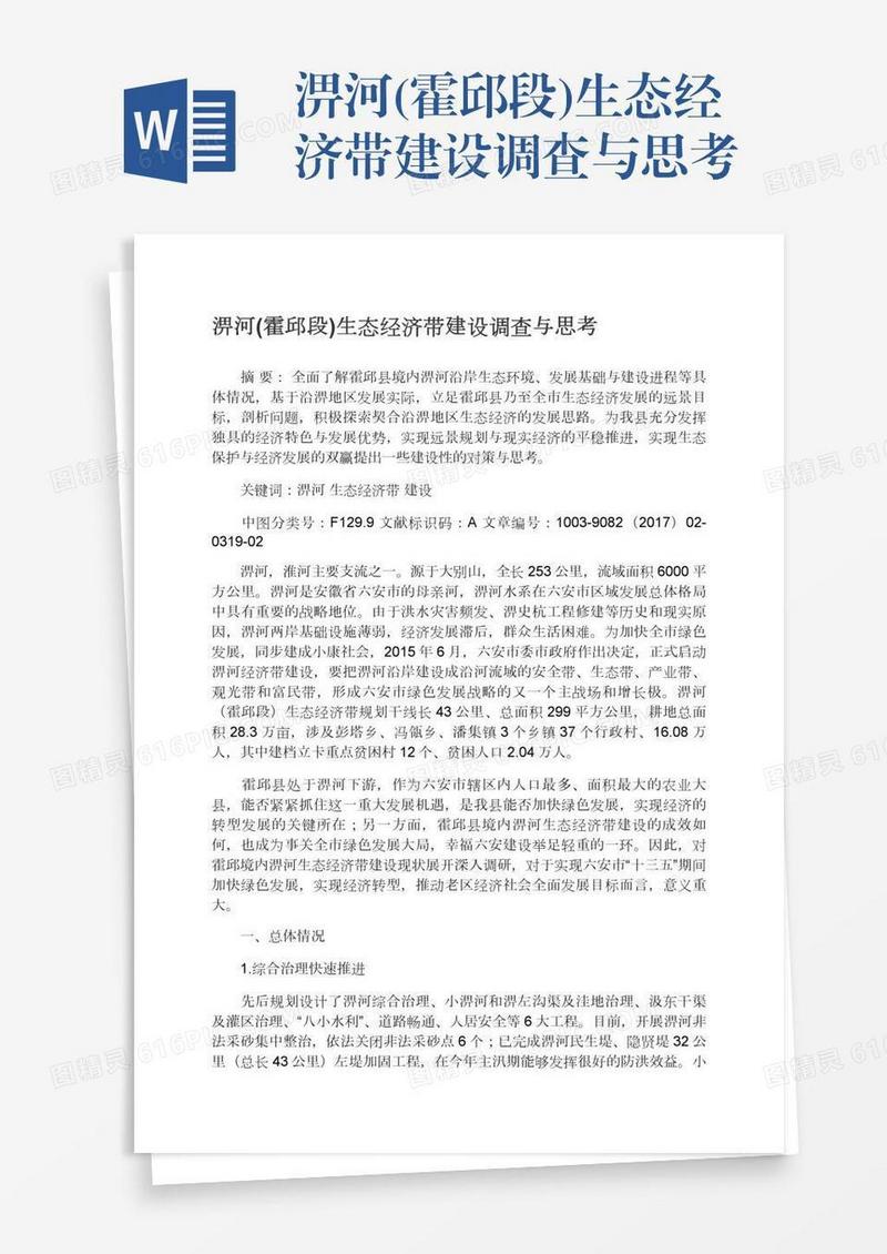 淠河(霍邱段)生态经济带建设调查与思考