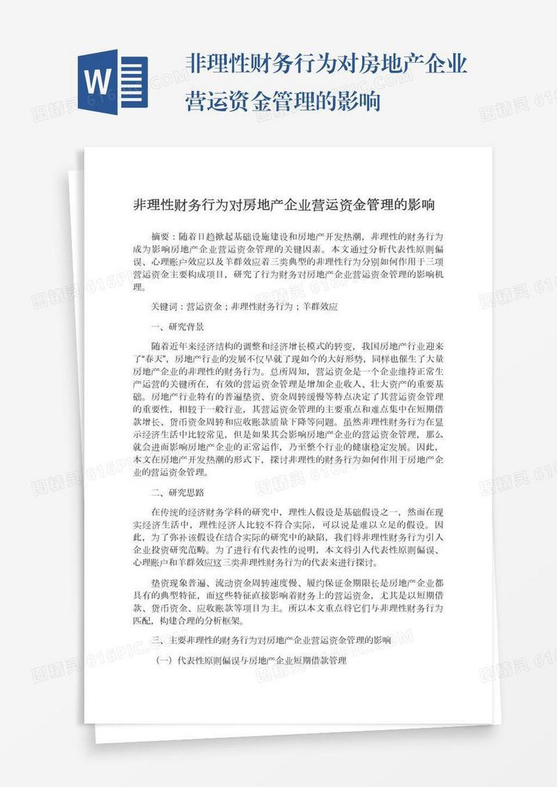 非理性财务行为对房地产企业营运资金管理的影响