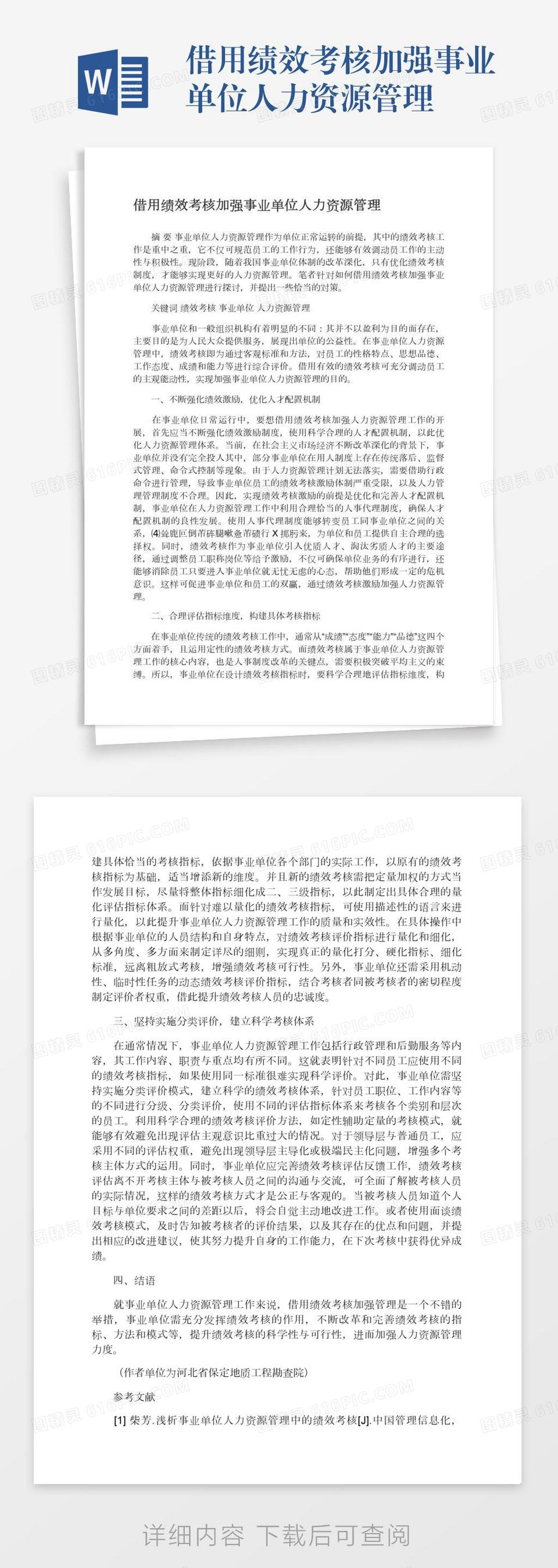 借用绩效考核加强事业单位人力资源管理