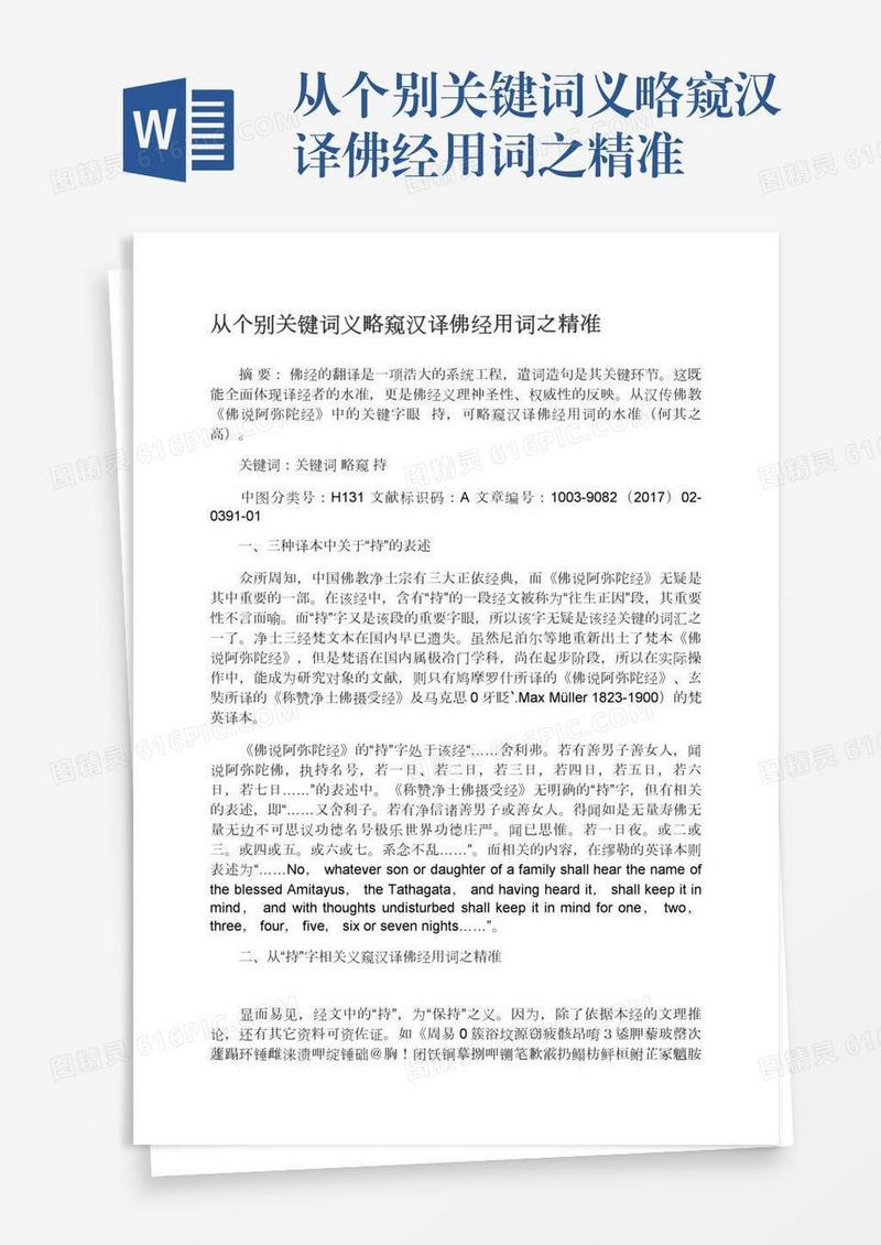 从个别关键词义略窥汉译佛经用词之精准