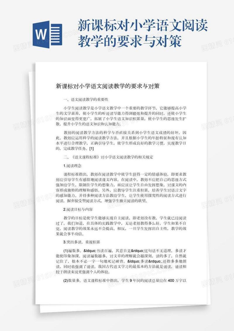 新课标对小学语文阅读教学的要求与对策