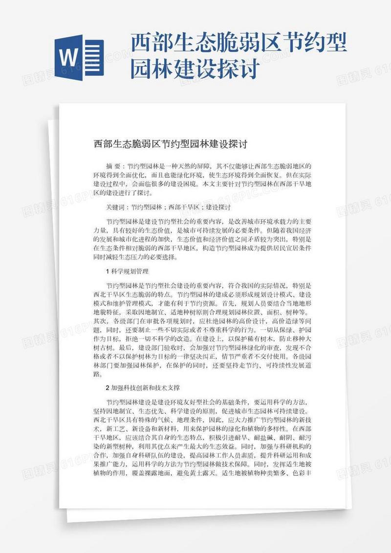 西部生态脆弱区节约型园林建设探讨
