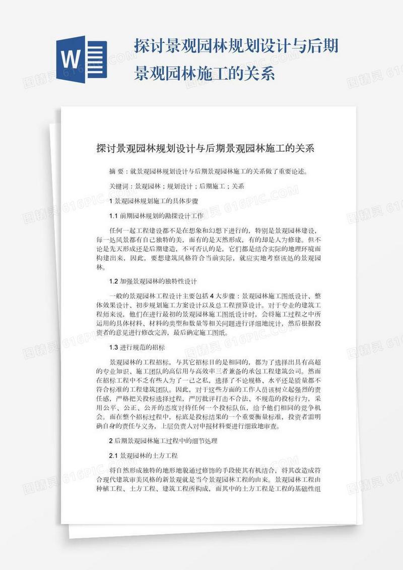 探讨景观园林规划设计与后期景观园林施工的关系