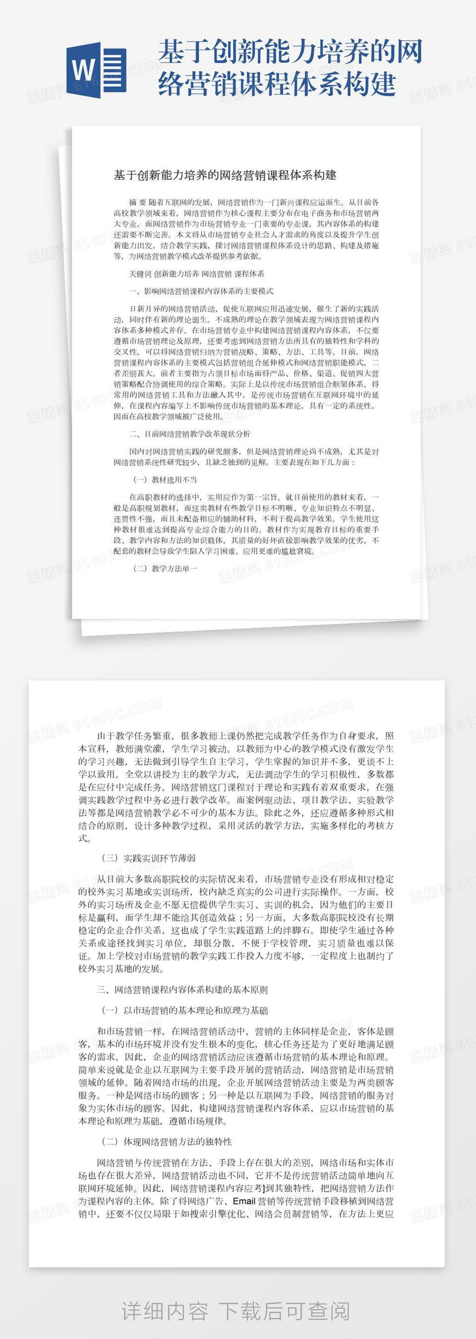 基于创新能力培养的网络营销课程体系构建