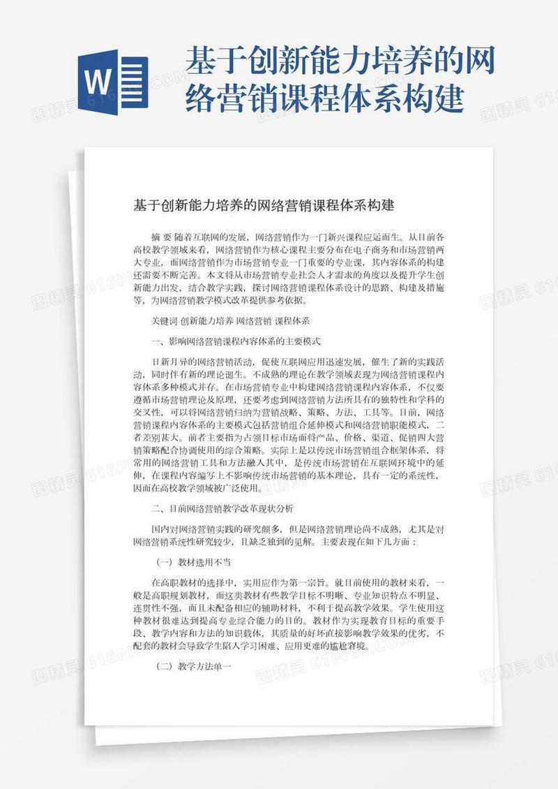 基于创新能力培养的网络营销课程体系构建