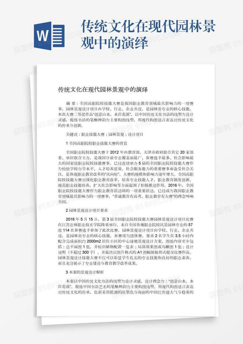 传统文化在现代园林景观中的演绎
