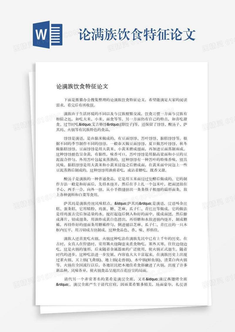 论满族饮食特征论文