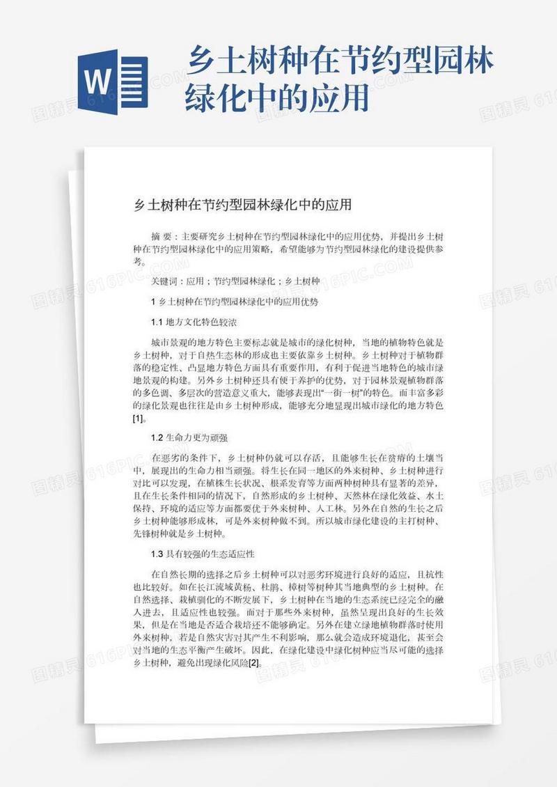 乡土树种在节约型园林绿化中的应用