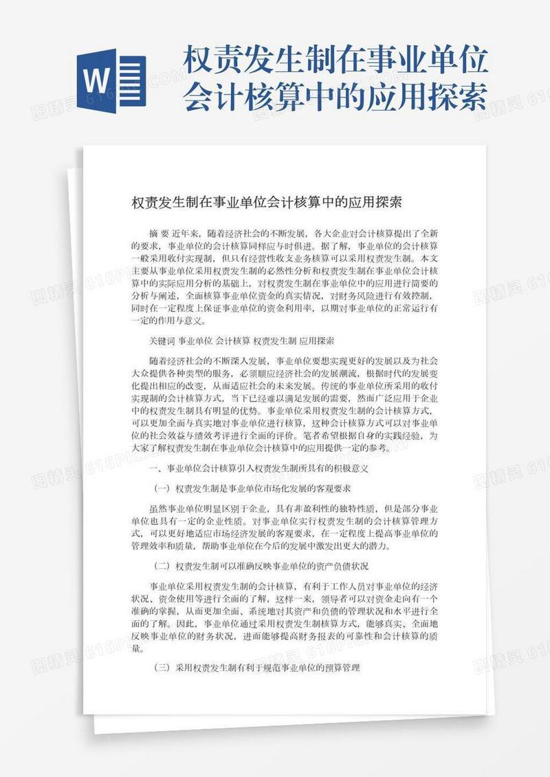 权责发生制在事业单位会计核算中的应用探索