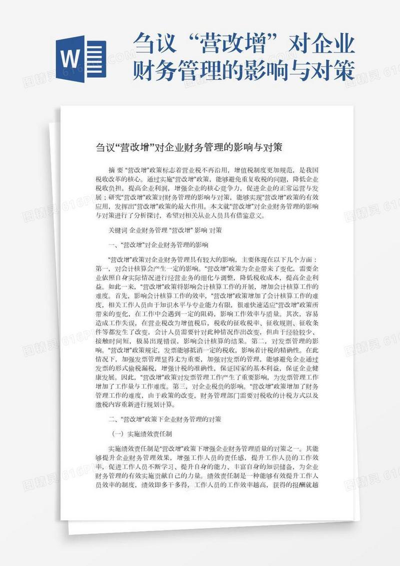 刍议“营改增”对企业财务管理的影响与对策